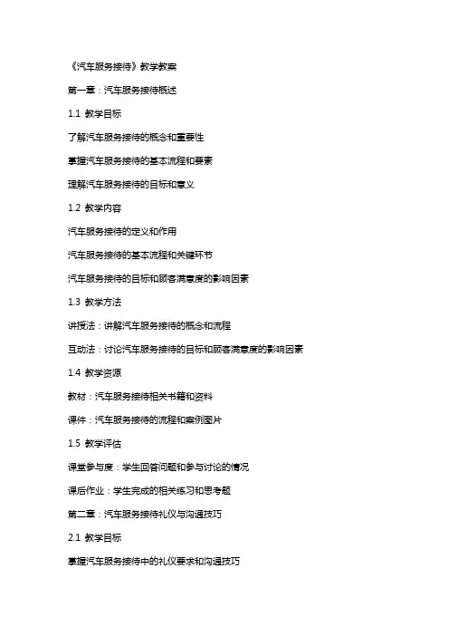 《汽车服务接待》教学教案