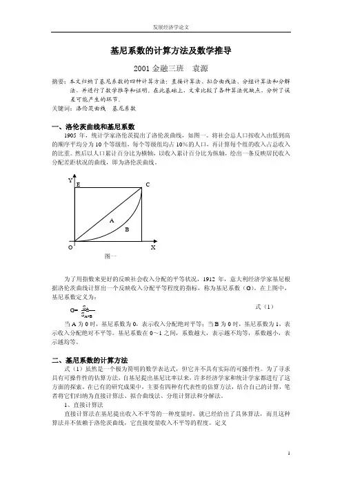 基尼系数的计算方法