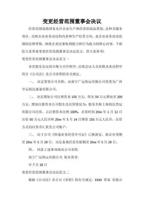 决议 变更经营范围董事会决议
