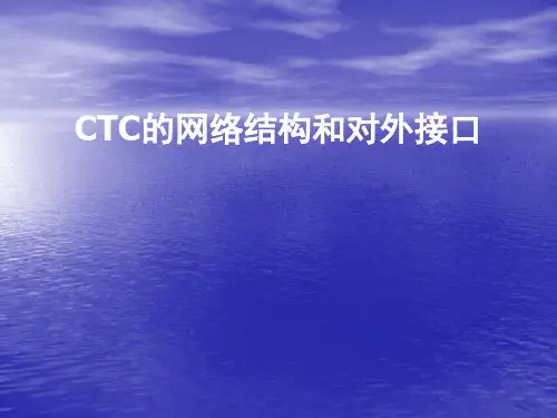 调度集中CTC系统教材(06外部接口及网络)