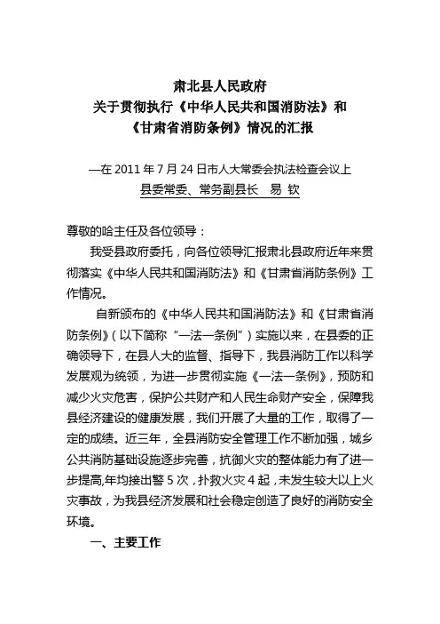 市人大常委会执法检查一法一条例(易县长汇报)材料7月14日