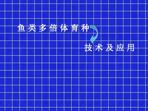第六章 鱼类多倍体育种技术及应用详解