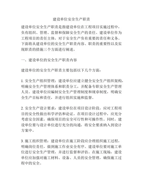 建设单位安全生产职责