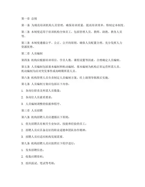 培训机构人员人数管理制度