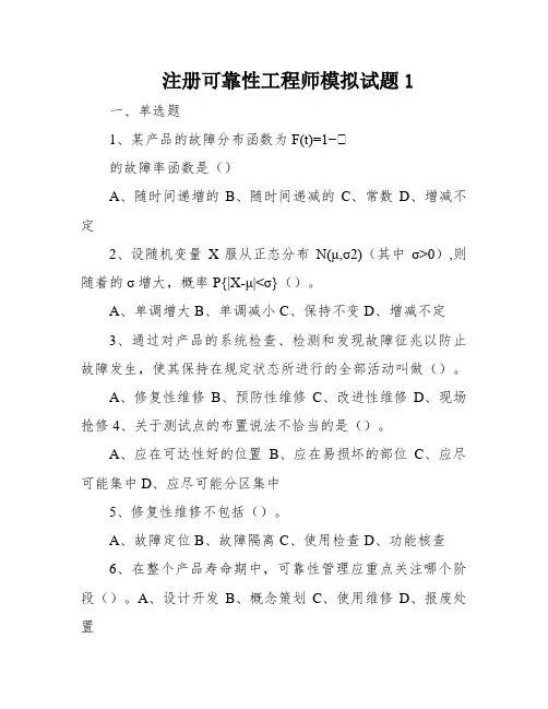 注册可靠性工程师模拟试题1