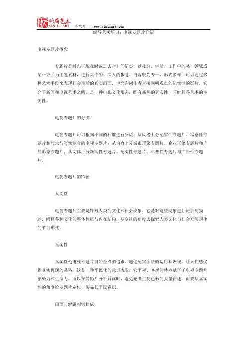 编导艺考培训：电视专题片介绍