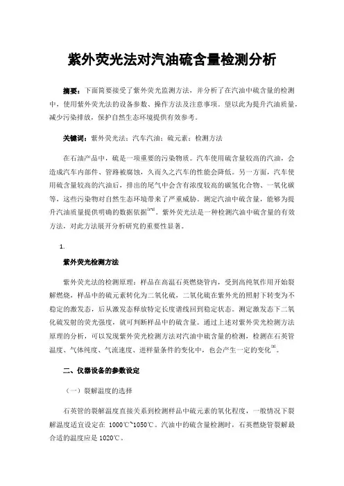 紫外荧光法对汽油硫含量检测分析