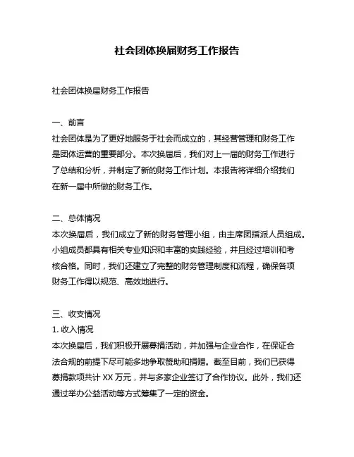 社会团体换届财务工作报告