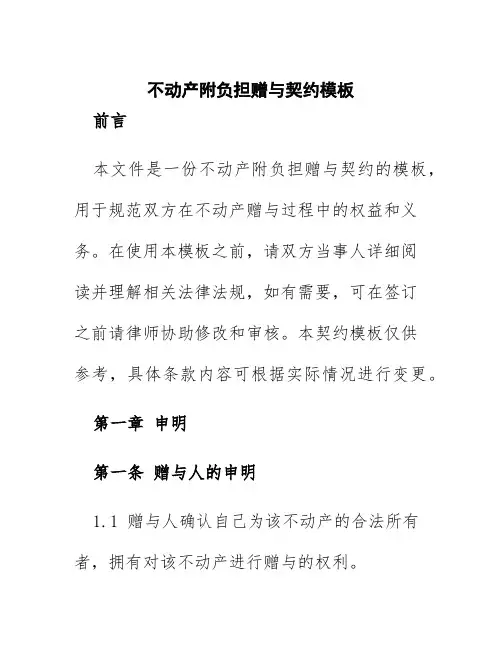 不动产附负担赠与契约模板