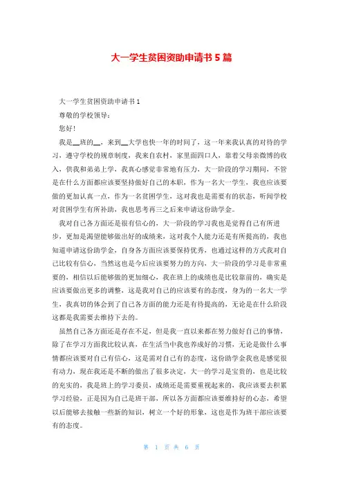 大一学生贫困资助申请书5篇