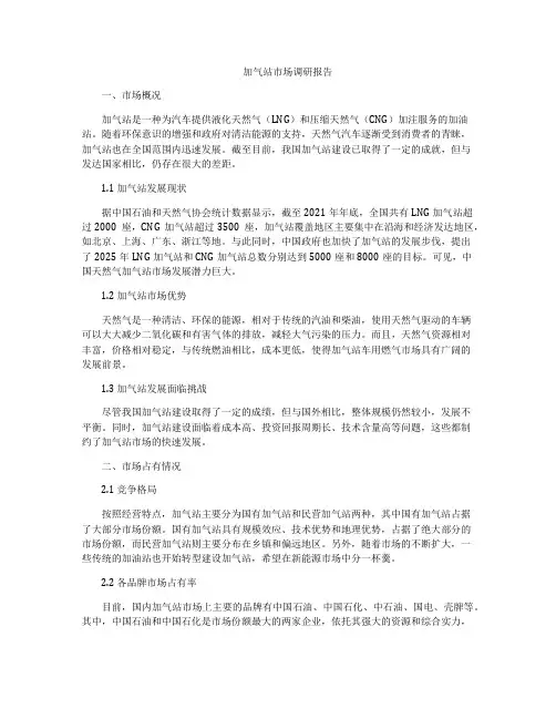 加气站市场调研报告