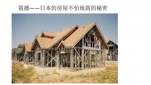 震撼——日本的房屋不怕地震的秘密