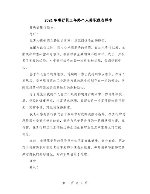 2024年建行员工年终个人辞职报告样本（三篇）