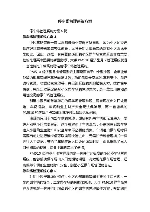 停车场管理系统方案