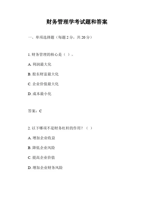 财务管理学考试题和答案