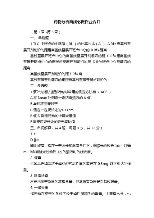 药物分析离线必做作业合并