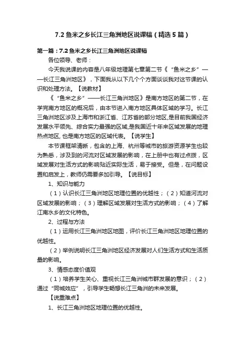 7.2鱼米之乡长江三角洲地区说课稿（精选5篇）