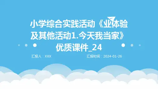 小学综合实践活动《业体验及其他活动1.今天我当家》优质课件_24