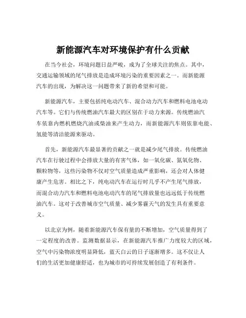 新能源汽车对环境保护有什么贡献
