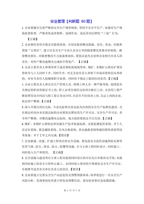 安全管理【判断题 80题】