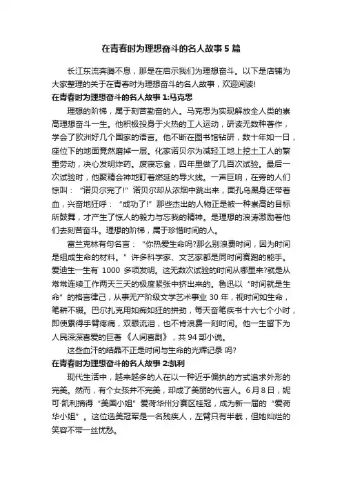 在青春时为理想奋斗的名人故事5篇