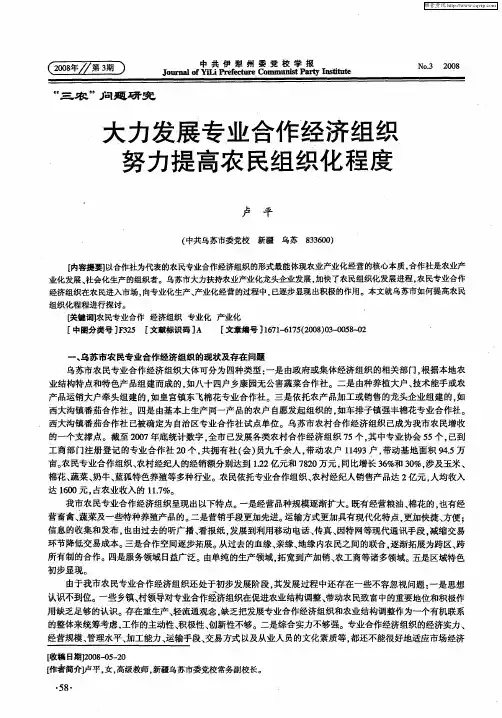 大力发展专业合作经济组织努力提高农民组织化程度