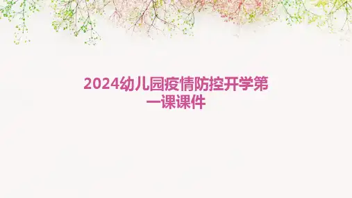 2024幼儿园疫情防控开学第一课课件