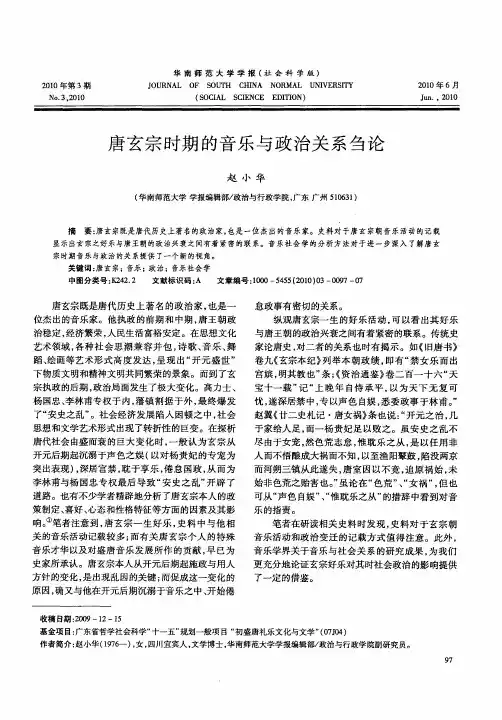 唐玄宗时期的音乐与政治关系刍论
