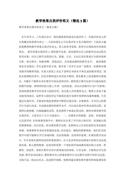 教学效果自我评价范文(精选3篇)