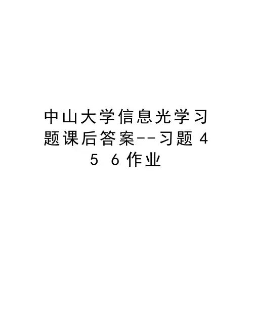 中山大学信息光学习题课后答案--习题4 5 6作业资料