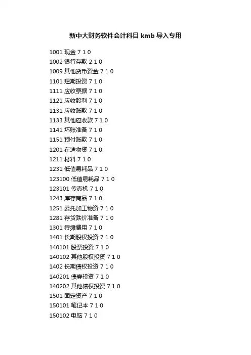 新中大财务软件会计科目kmb导入专用
