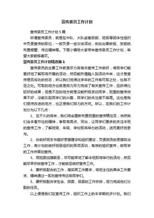 宣传委员工作计划