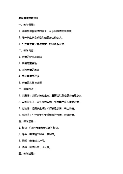 感恩亲情教案设计