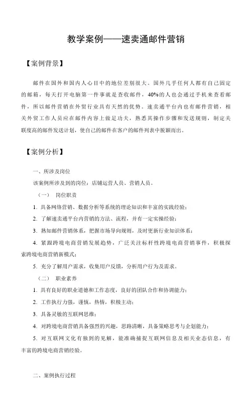 跨境电商实务【教学案例】速卖通邮件营销