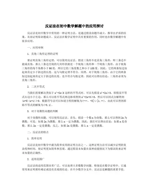 反证法在初中数学解题中的应用探讨