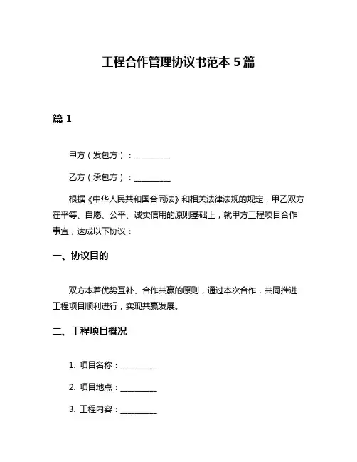 工程合作管理协议书范本5篇