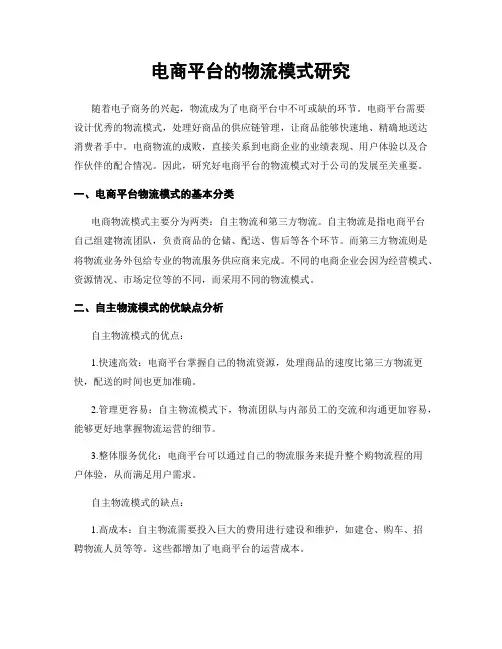 电商平台的物流模式研究