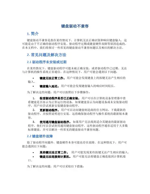 键盘驱动不兼容