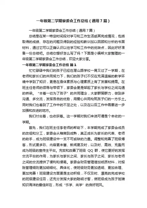 一年级第二学期家委会工作总结（通用7篇）