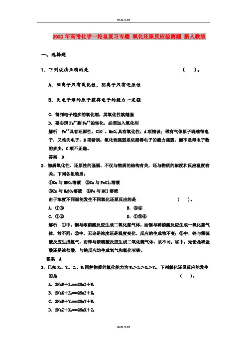 2021年高考化学一轮总复习专题 氧化还原反应检测题 新人教版
