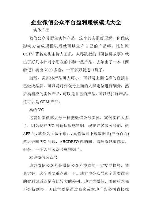 企业微信公众平台盈利赚钱模式大全.doc
