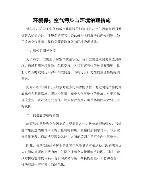 环境保护空气污染与环境治理措施
