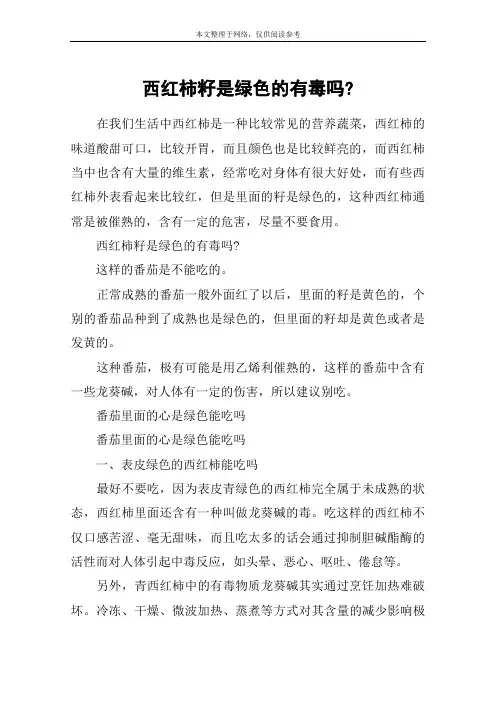 西红柿籽是绿色的有毒吗-