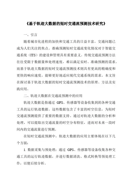 《基于轨迹大数据的短时交通流预测技术研究》