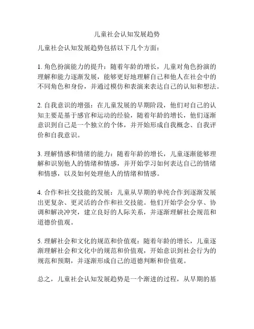儿童社会认知发展趋势