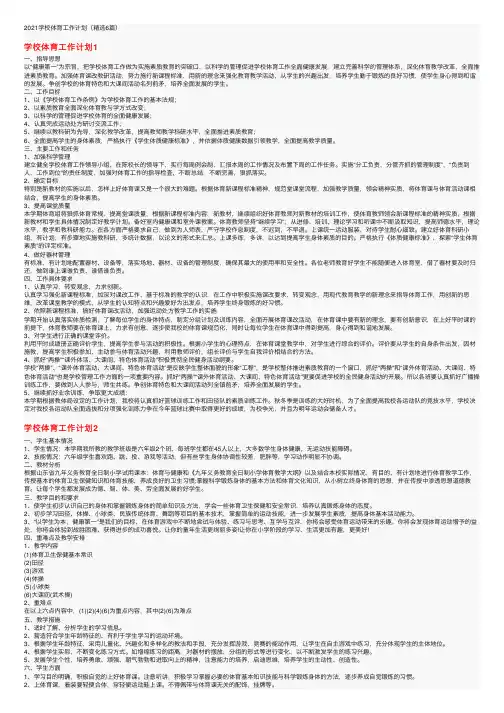 2021学校体育工作计划（精选6篇）