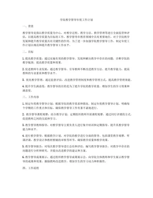 学院教学督导年度工作计划