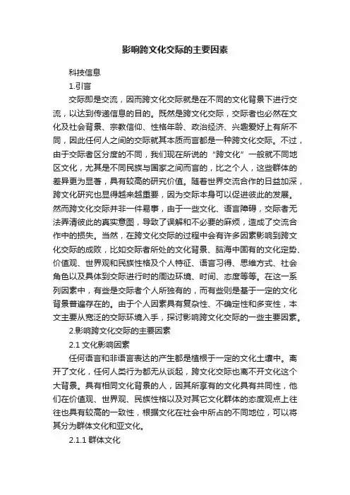 影响跨文化交际的主要因素