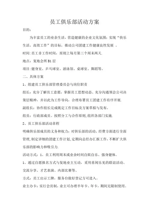 员工俱乐部活动方案