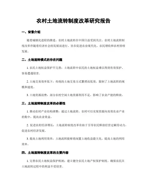 农村土地流转制度改革研究报告